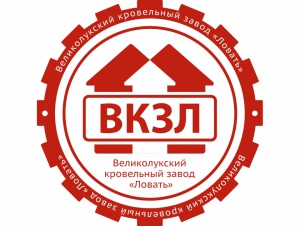 Завод кровельных материалов «Ловать», Великие Луки