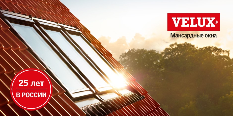 Velux Мансардные окна 25 лет в России.jpg