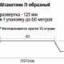 Штакетник П-образный 1,8м ПЭП NORD-Сибирь 0,45 в пленке склад RAL 9003 Сигнальный Белый