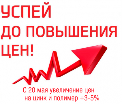 С 20 мая увеличение цен на цинк и полимер +3-5%!