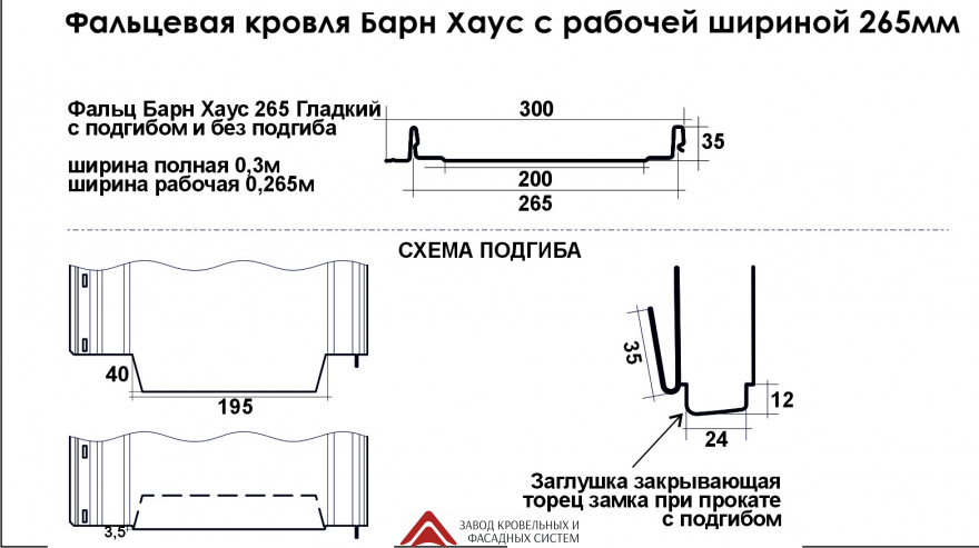 Фальц Барн Хаус ПРО 265 Гладкий с вырубкой под карниз ПЭП НОРД(Одност,глянц) 0,5мм в пленке