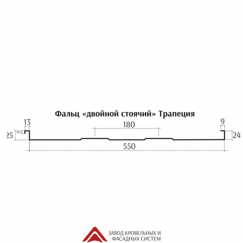 Фальц Двойной стоячий Трапеция ЦН 0,5 Премиум 