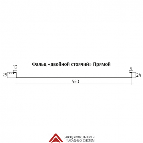Фальц Двойной стоячий Прямой ЦН 0,45 Стандарт 