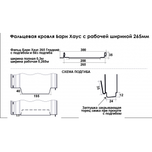 Фальц Барн Хаус 265 Гладкий с вырубкой под карниз ПЭП NORD - Сибирь (Одностор, глянц) 0,5мм в пленке