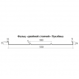 Фальц Двойной стоячий Пуклёвка ЦН 0,5 Премиум 